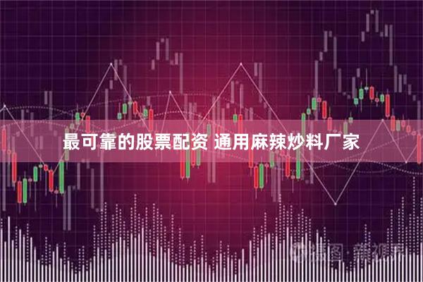最可靠的股票配资 通用麻辣炒料厂家