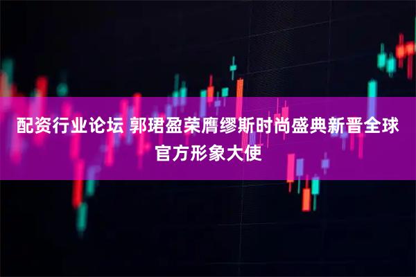 配资行业论坛 郭珺盈荣膺缪斯时尚盛典新晋全球官方形象大使